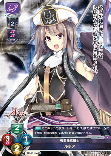 帝国神官戦士 ルチア（LO-1547）