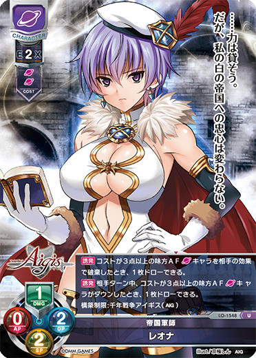 帝国軍師 レオナ（LO-1548）