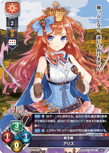 武王姫 アリス（LO-1552）