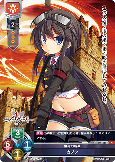爆砲の新兵 カノン（LO-1556）
