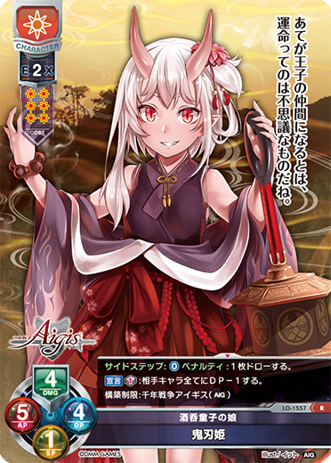 酒呑童子の娘 鬼刃姫（LO-1557）