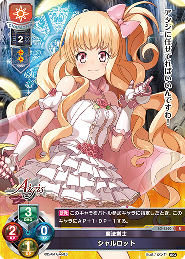 魔法剣士 シャルロット（LO-1560）