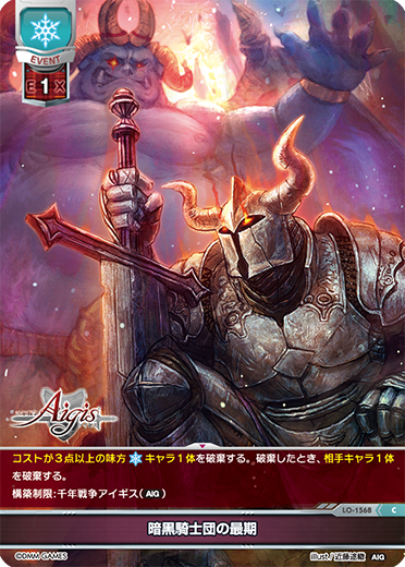 暗黒騎士団の最期（LO-1568）
