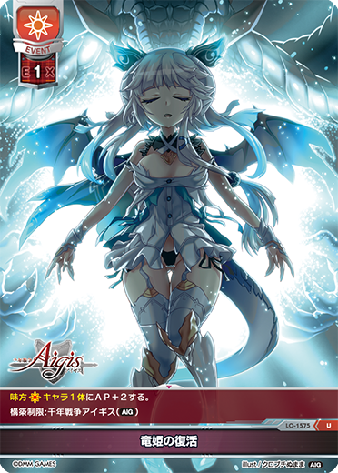 竜姫の復活（LO-1575）