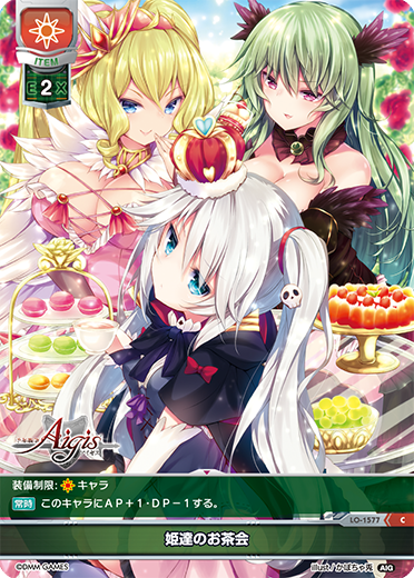 姫達のお茶会（LO-1577）
