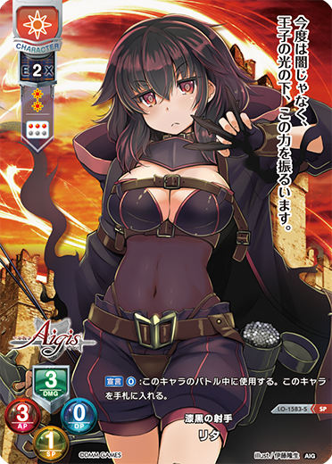 漆黒の射手 リタ（LO-1583-S）