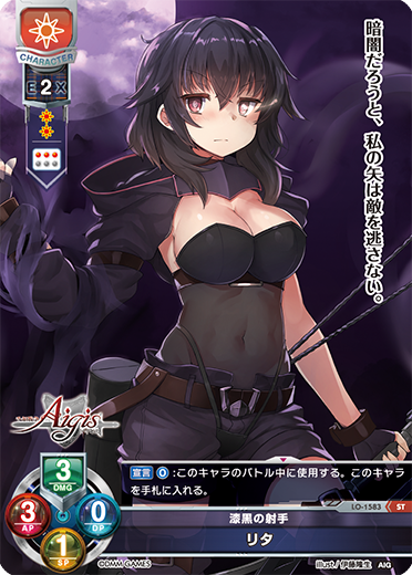 漆黒の射手 リタ