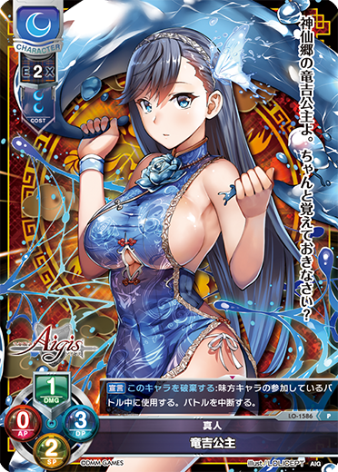 真人 竜吉公主（LO-1586）