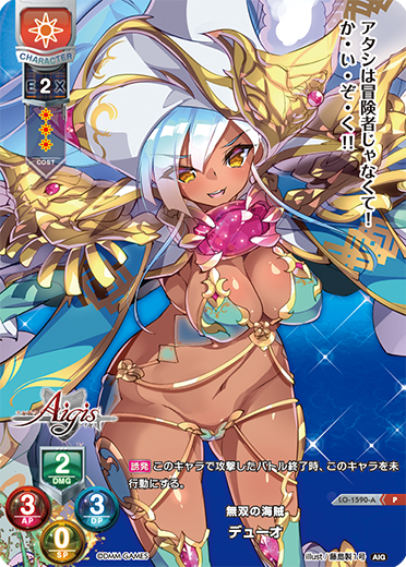無双の海賊 デューオ（LO-1590-A）