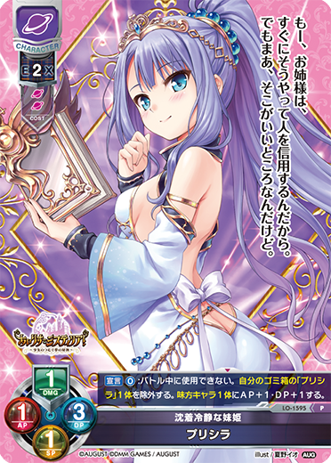 沈着冷静な妹姫 プリシラ（LO-1595）