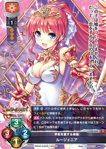 平和を愛する姉姫 ルージェニア（LO-1599）
