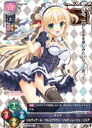 メイド シルヴィア・ル・クルスクラウン・ソルティレージュ・シスア（LO-1603）