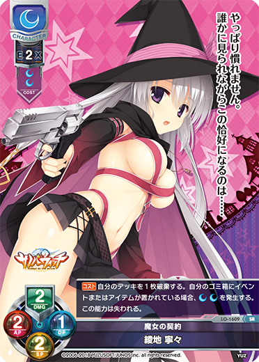 魔女の契約 綾地 寧々（LO-1609）