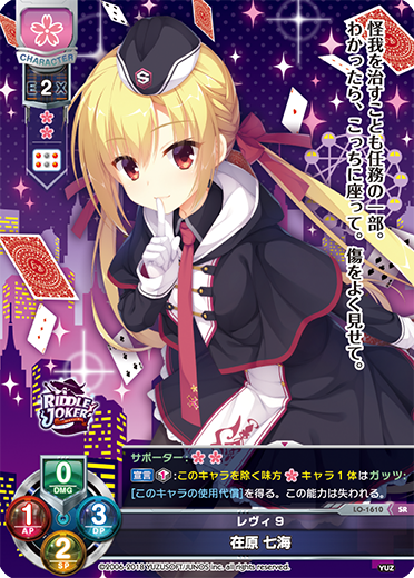 レヴィ9 在原 七海（LO-1610）