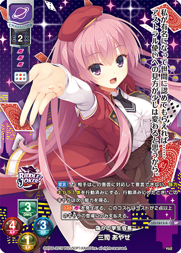 偽りの学生会長 三司 あやせ（LO-1613-S）