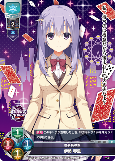 理事長の娘 伊勢 琴里（LO-1620）