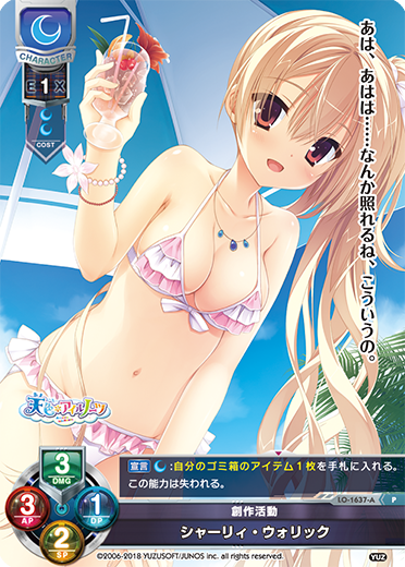 創作活動 シャーリィ・ウォリック（LO-1637-A）