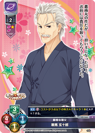 厳格な祖父 鞍馬 玄十郎（LO-1666）