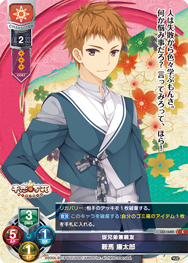 従兄弟兼親友 鞍馬 廉太郎（LO-1682）