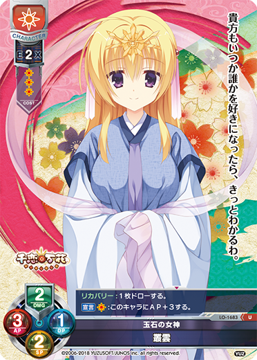 玉石の女神 叢雲