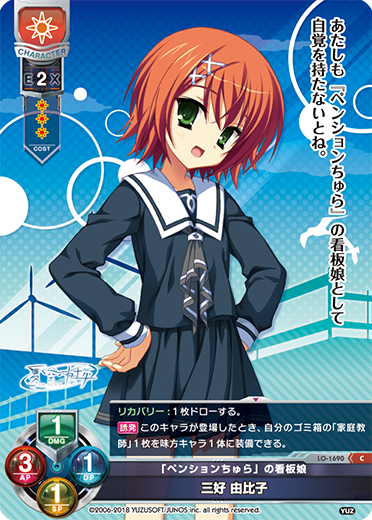 「ペンションちゅら」の看板娘 三好 由比子（LO-1690）
