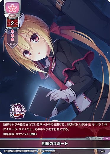 相棒のサポート（LO-1699）
