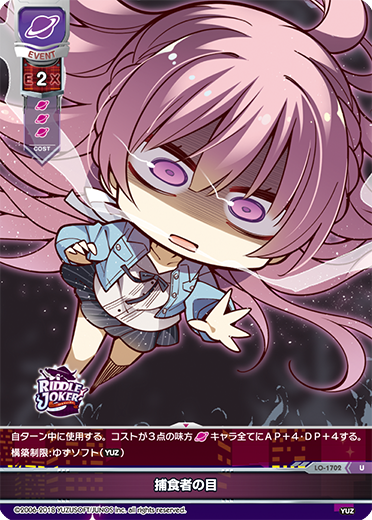 捕食者の目（LO-1702）