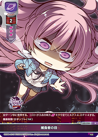 捕食者の目（LO-1702）