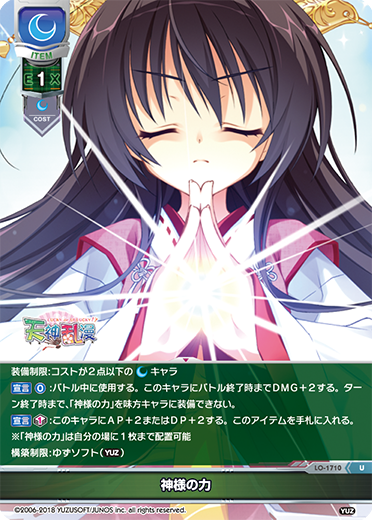 神様の力（LO-1710）
