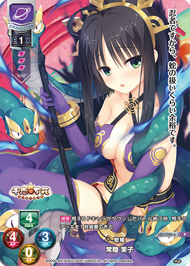 蛇姫 常陸 茉子（LO-1720-A）
