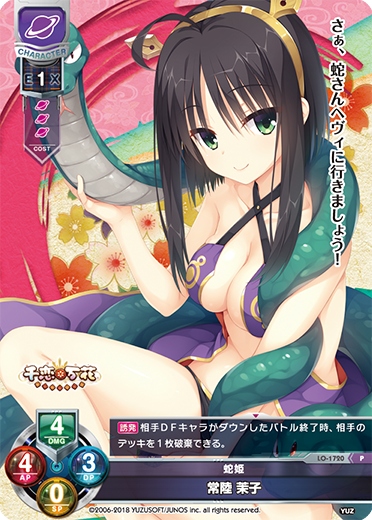 蛇姫 常陸 茉子（LO-1720）
