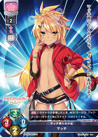 マッチ売りの少女 マッチ（LO-1736）