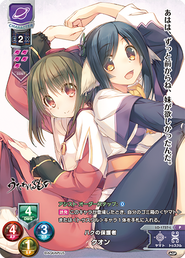 ハクの保護者 クオン（LO-1737-L）