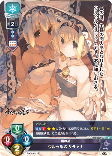 鎖の巫 ウルゥル&サラァナ（LO-1739-A）