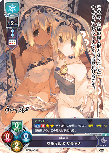 鎖の巫 ウルゥル&サラァナ（LO-1739）