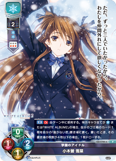 学園のアイドル 小木曽 雪菜（LO-1740-A）