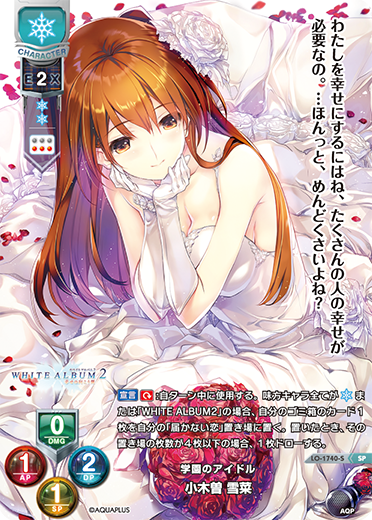 学園のアイドル 小木曽 雪菜（LO-1740-S）