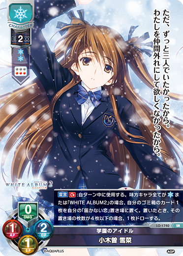 学園のアイドル 小木曽 雪菜（LO-1740）