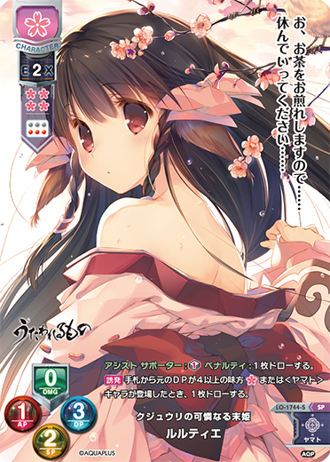 クジュウリの可憐なる末姫 ルルティエ（LO-1744-S）
