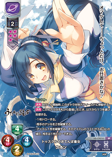 トゥスクルのおてんば皇女 クオン（LO-1747-S）