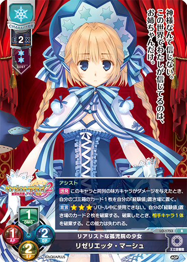 リアリストな孤児院の少女 リゼリエッタ・マーシュ（LO-1753）