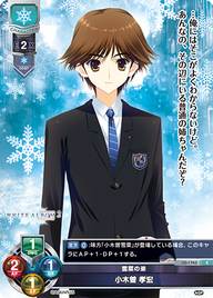 雪菜の弟 小木曽 孝宏（LO-1763）