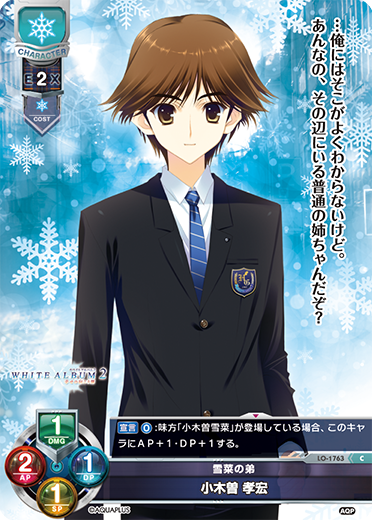 雪菜の弟 小木曽 孝宏（LO-1763）