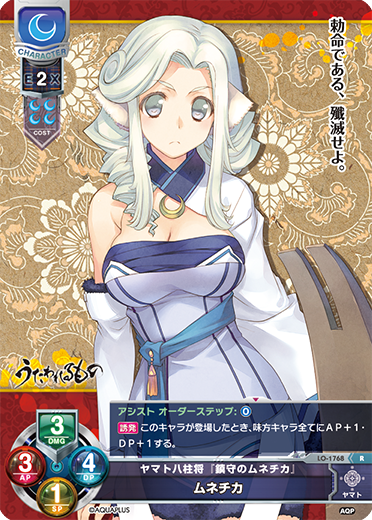 ヤマト八柱将『鎮守のムネチカ』 ムネチカ（LO-1768）