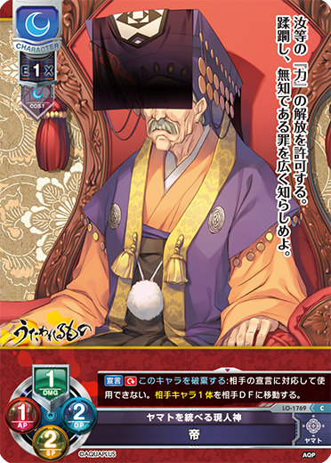 ヤマトを統べる現人神 帝（LO-1769）