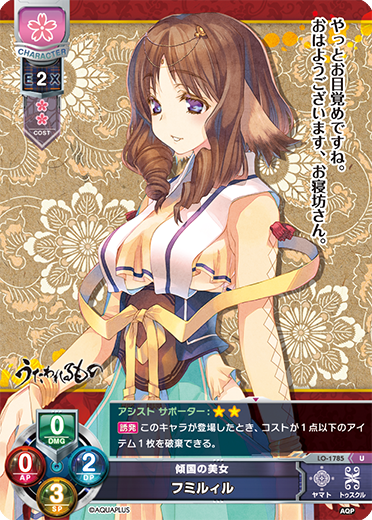 傾国の美女 フミルィル（LO-1785）