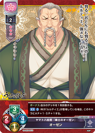 ヤマト八柱将『楽土のオーゼン』 オーゼン（LO-1787）