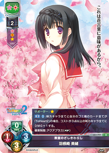 教室のざしきわらし 羽根崎 美緒（LO-1797）
