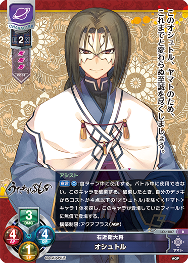 右近衛大将 オシュトル（LO-1807）