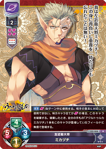 左近衛大将 ミカヅチ（LO-1808）